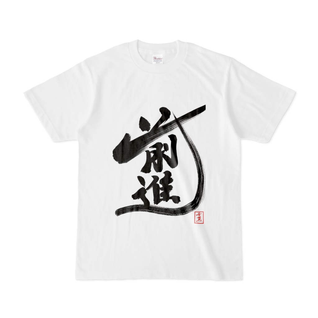 【星野希望・書】『前へ突き進め!前進!』Tシャツ