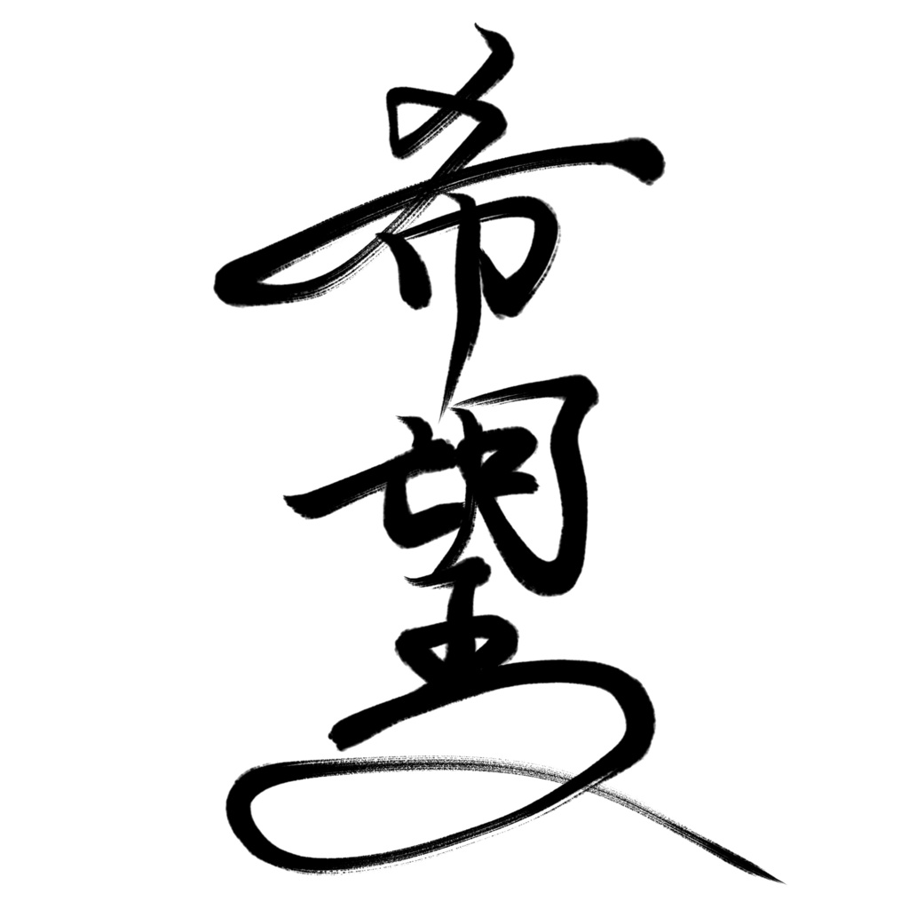 星野希望書道【オーダー作品】