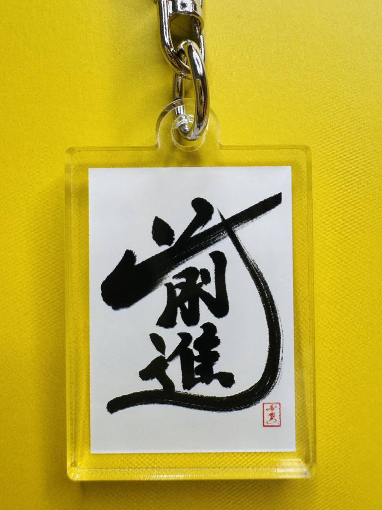 第一回星野希望デザイン書道画集展 記念グッズ「前進」キーホルダー
