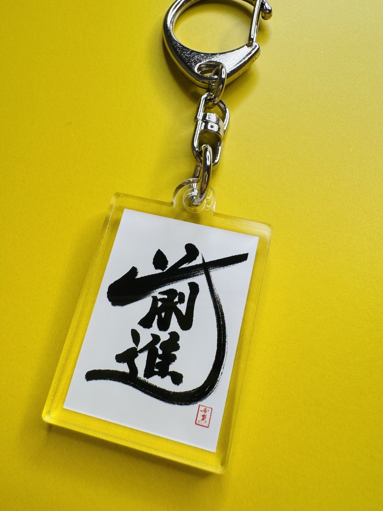 第一回星野希望デザイン書道画集展 記念グッズ「前進」キーホルダー