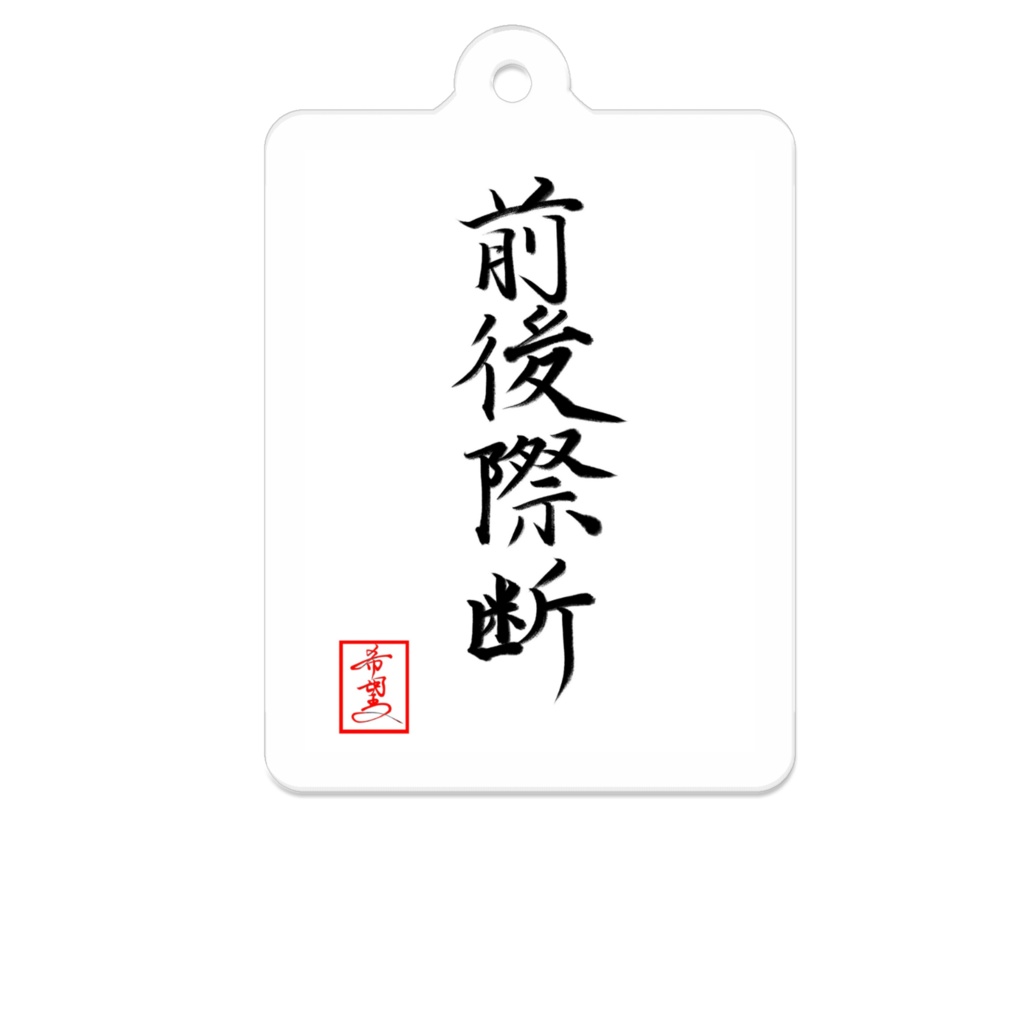 『前後際断』キーホルダー