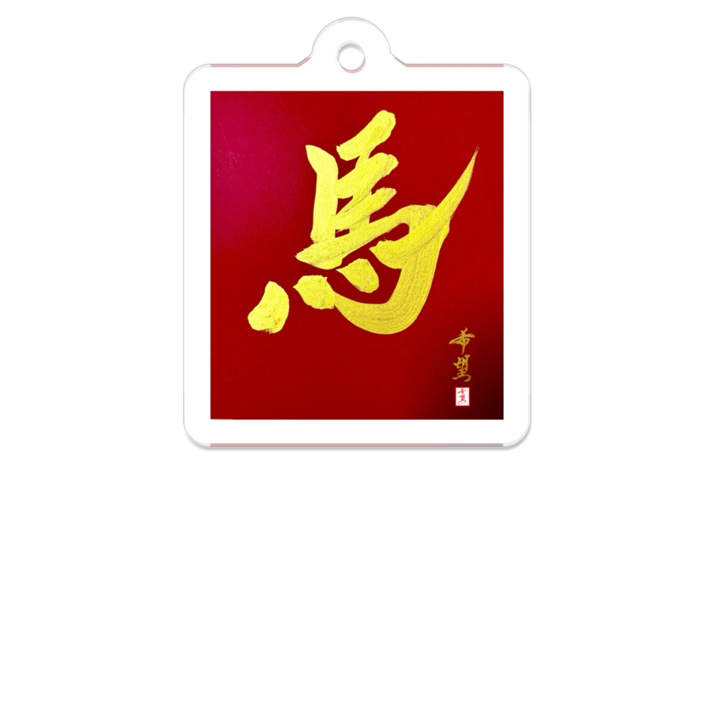 【星野希望・書】馬