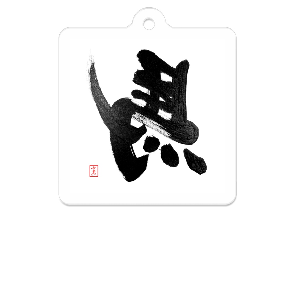 【星野希望・書】左馬