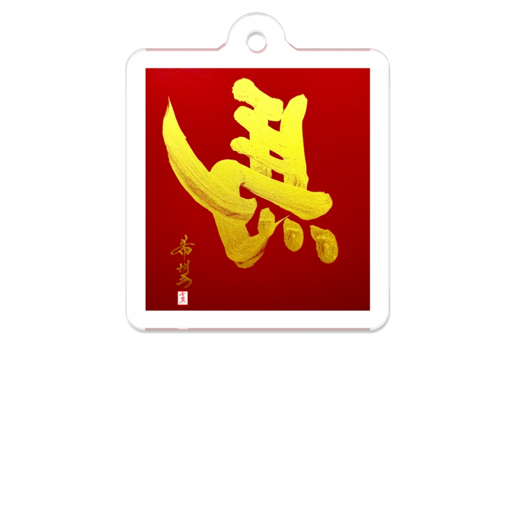 【星野希望・書】左馬