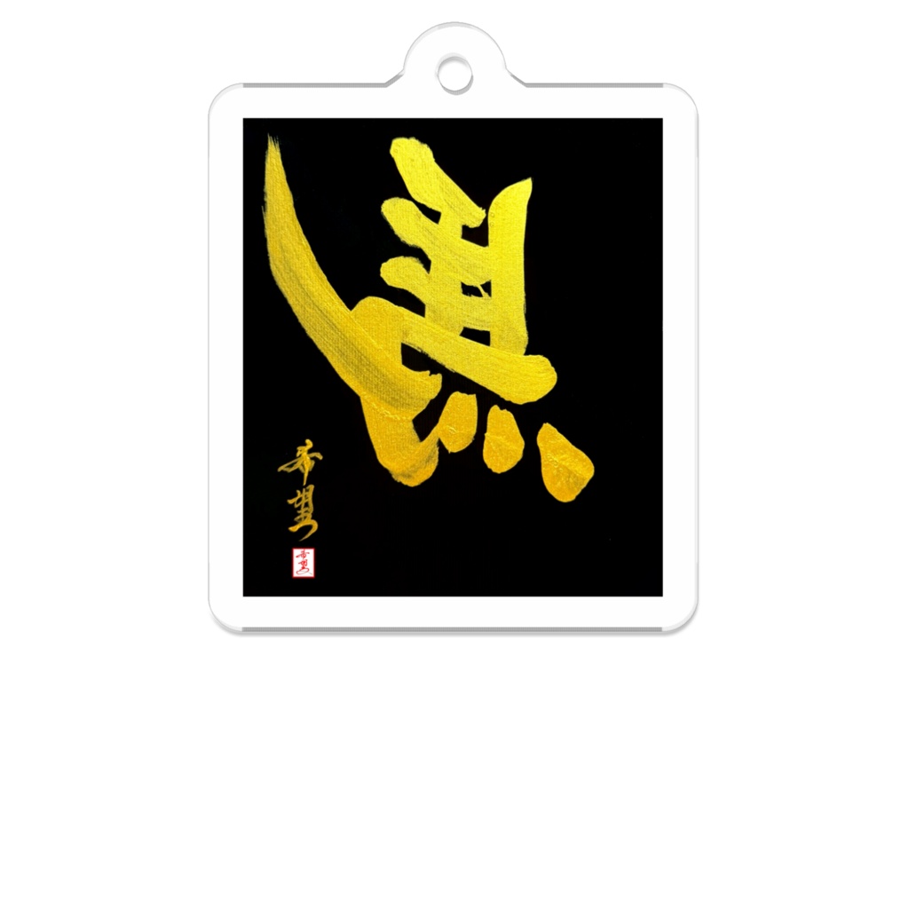 【星野希望・書】左馬（ダークホース）