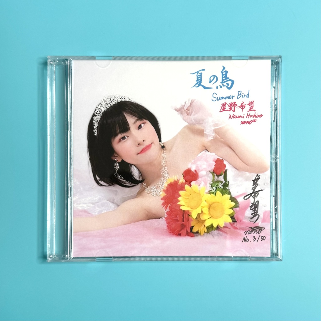 【完売🎊ありがとうございます！】お一人様1枚まで❣️【限定50枚・サイン入り特典付き】 星野希望 2ndアルバムCD『夏の鳥 / Summer Bird』