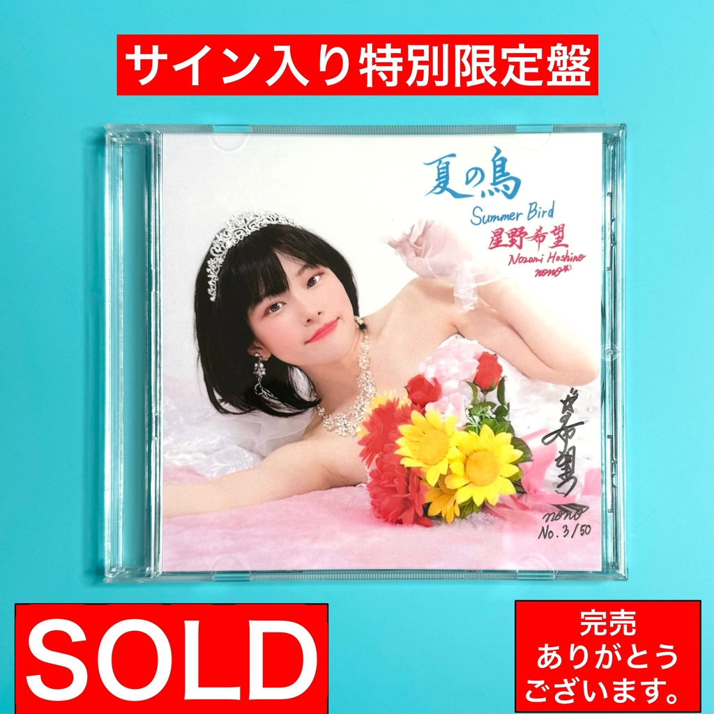 【完売🎊ありがとうございます！】お一人様1枚まで❣️【限定50枚・サイン入り特典付き】 星野希望 2ndアルバムCD『夏の鳥 / Summer Bird』