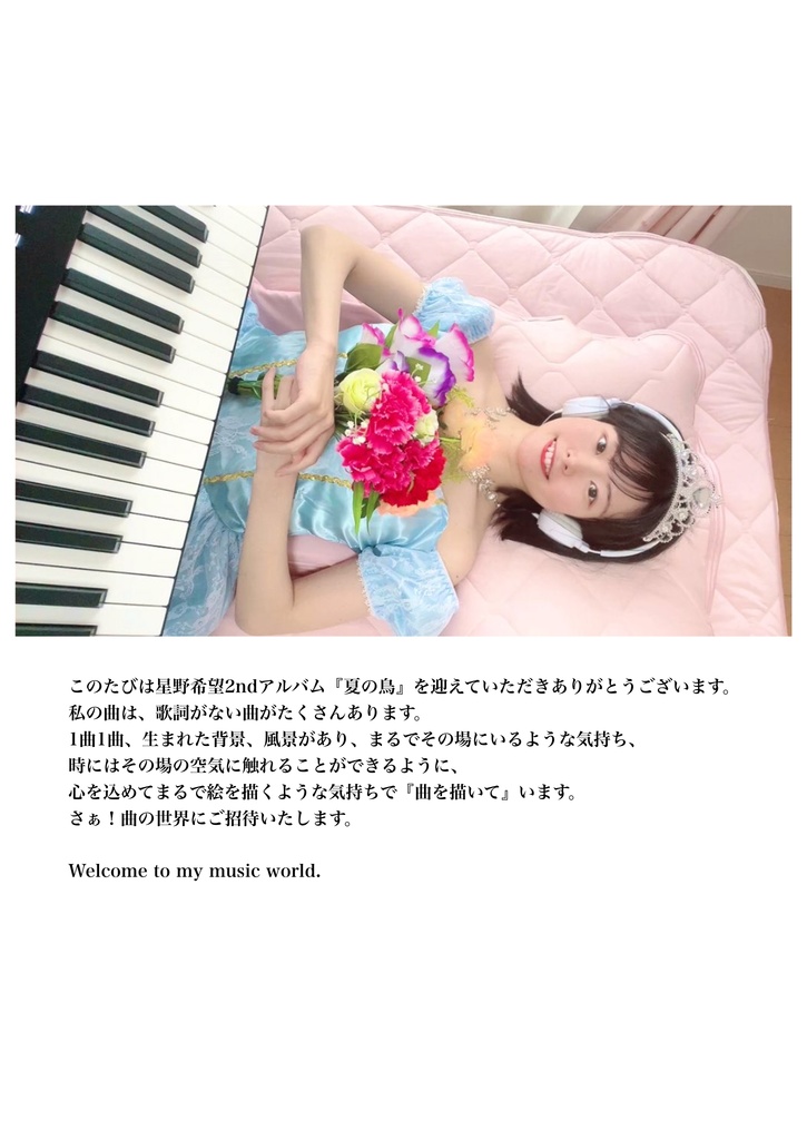 【データ版】星野希望2ndアルバム『夏の鳥』楽曲解説集