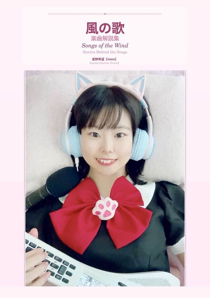 星野希望『風の歌』楽曲解説集【電子書籍・日本語／英語】Songs of the Wind【nono】