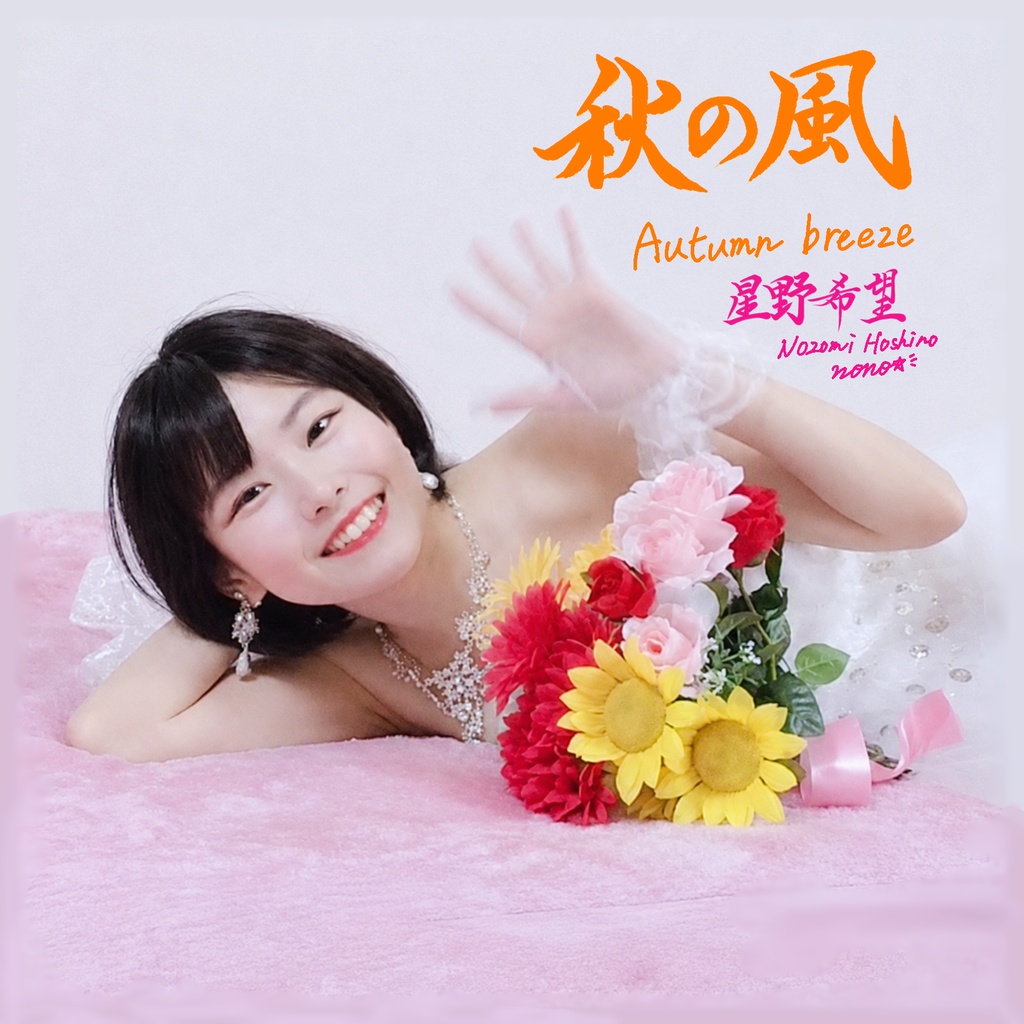 星野希望3rdアルバム『秋の風』🍁CD制作応援 サポータープラン 💿