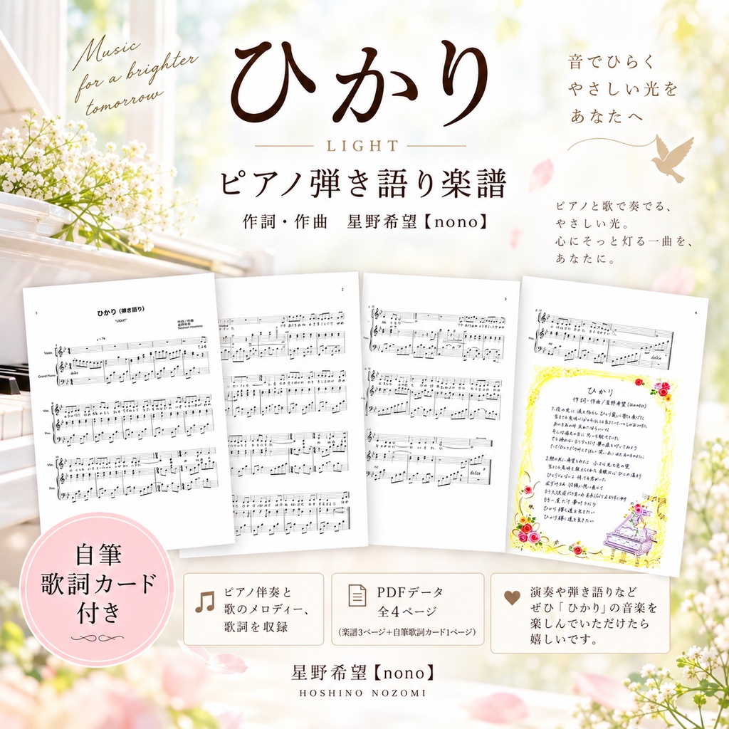 「ひかり」ピアノ弾き語り楽譜【PDF・全4ページ】