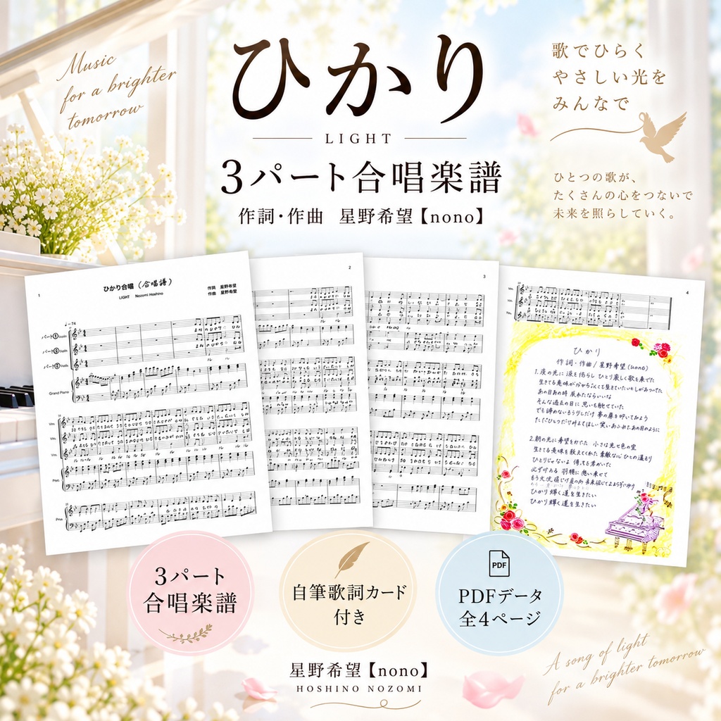 「ひかり」合唱楽譜【ピアノ伴奏・自筆歌詞カード付き】