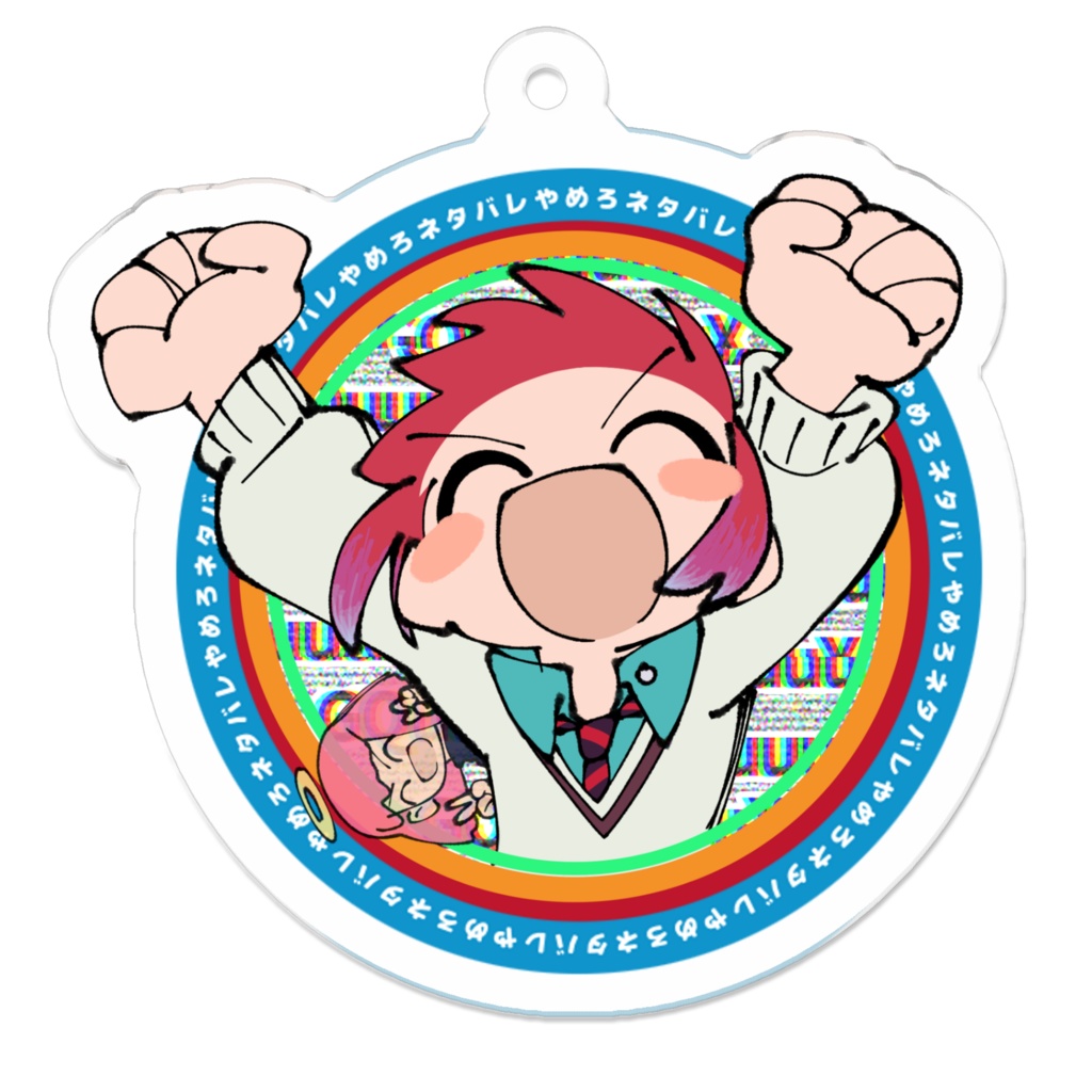 ネタバレやめろアクリルキーホルダー