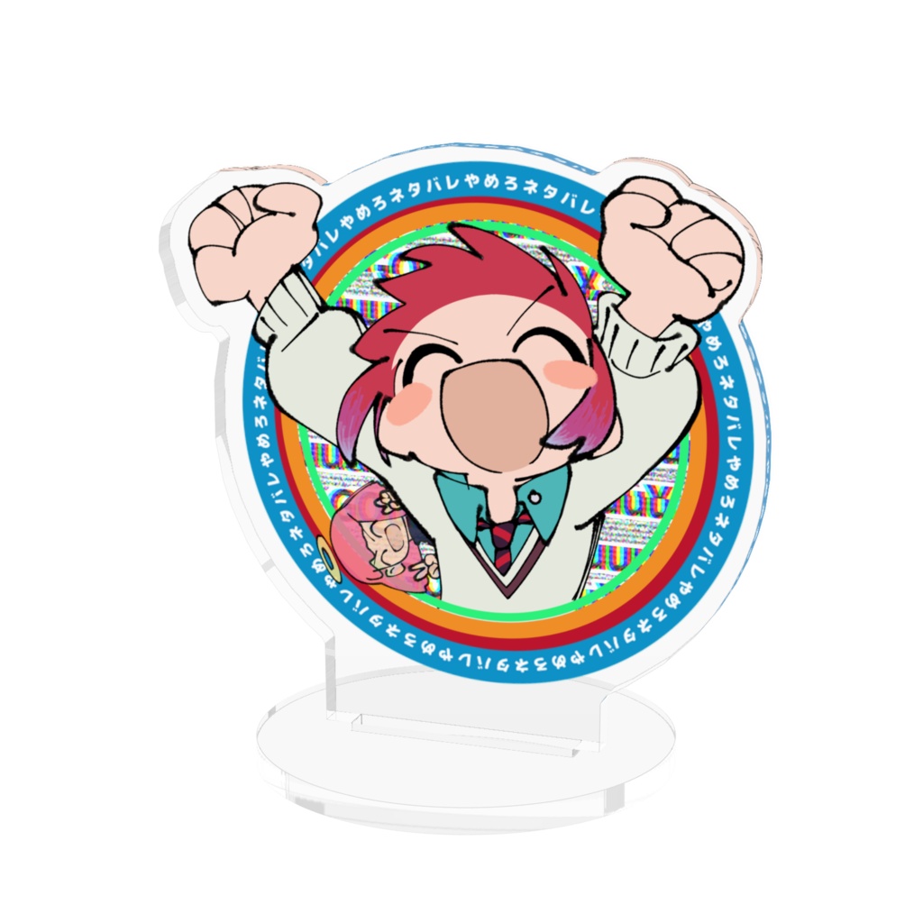 ネタバレやめろアクリルフィギュア