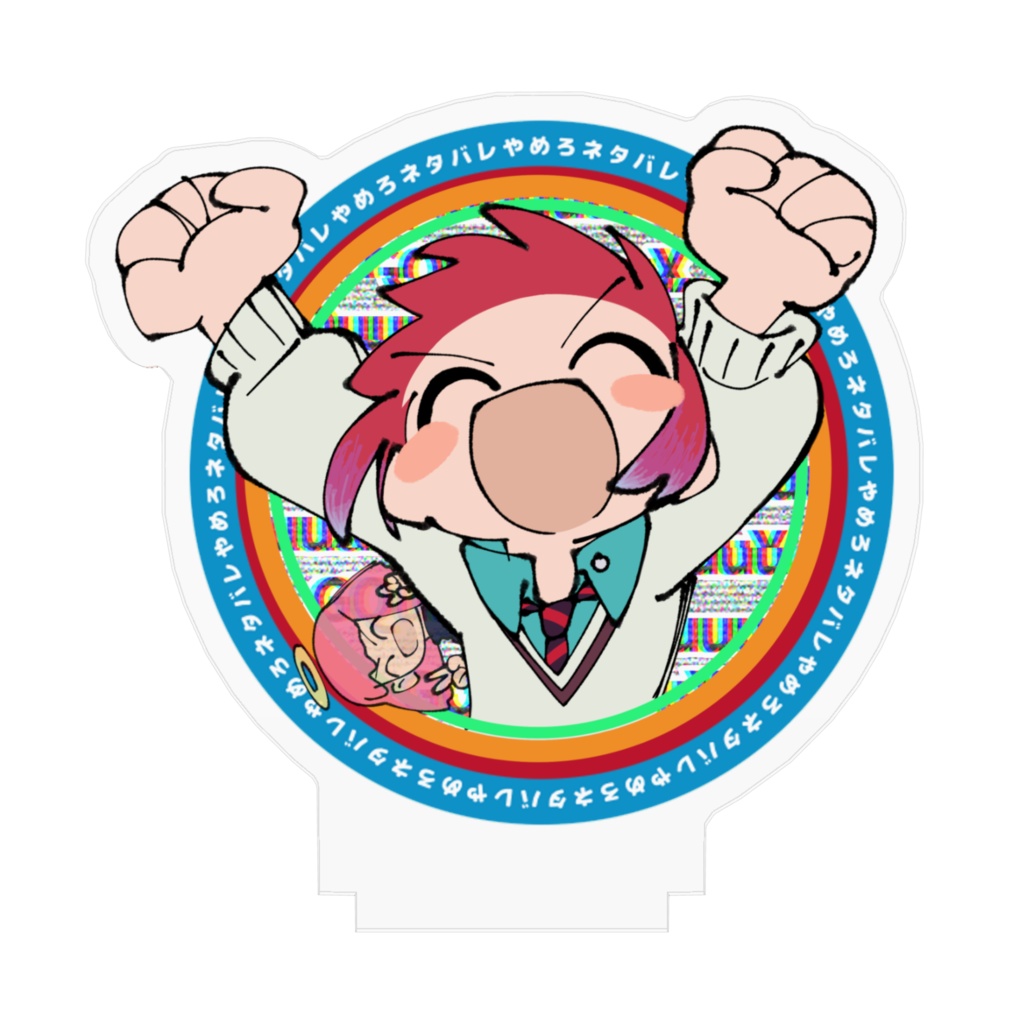 ネタバレやめろアクリルフィギュア