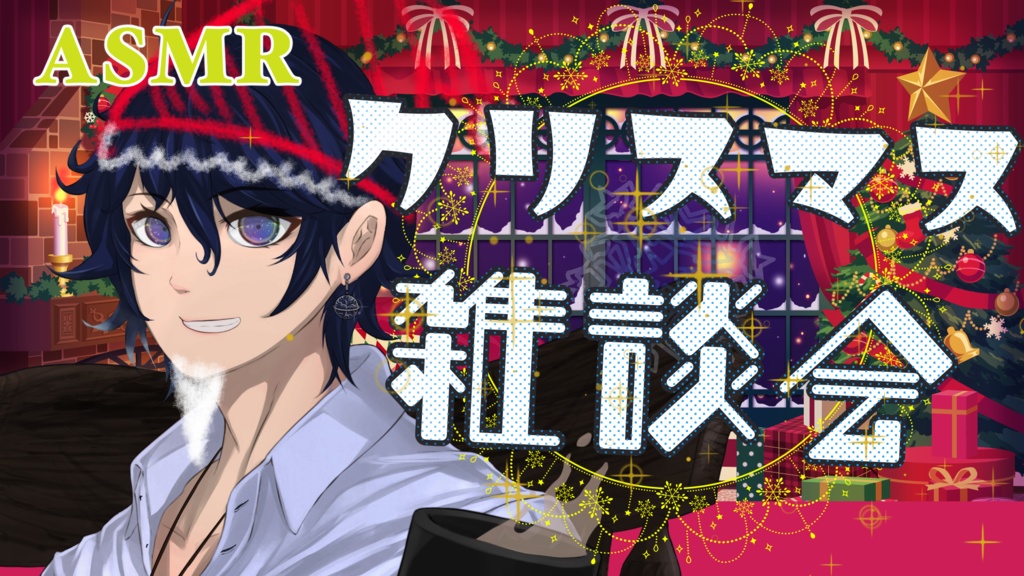 クリスマス特別シチュボ2022♡　期間限定無料公開！　