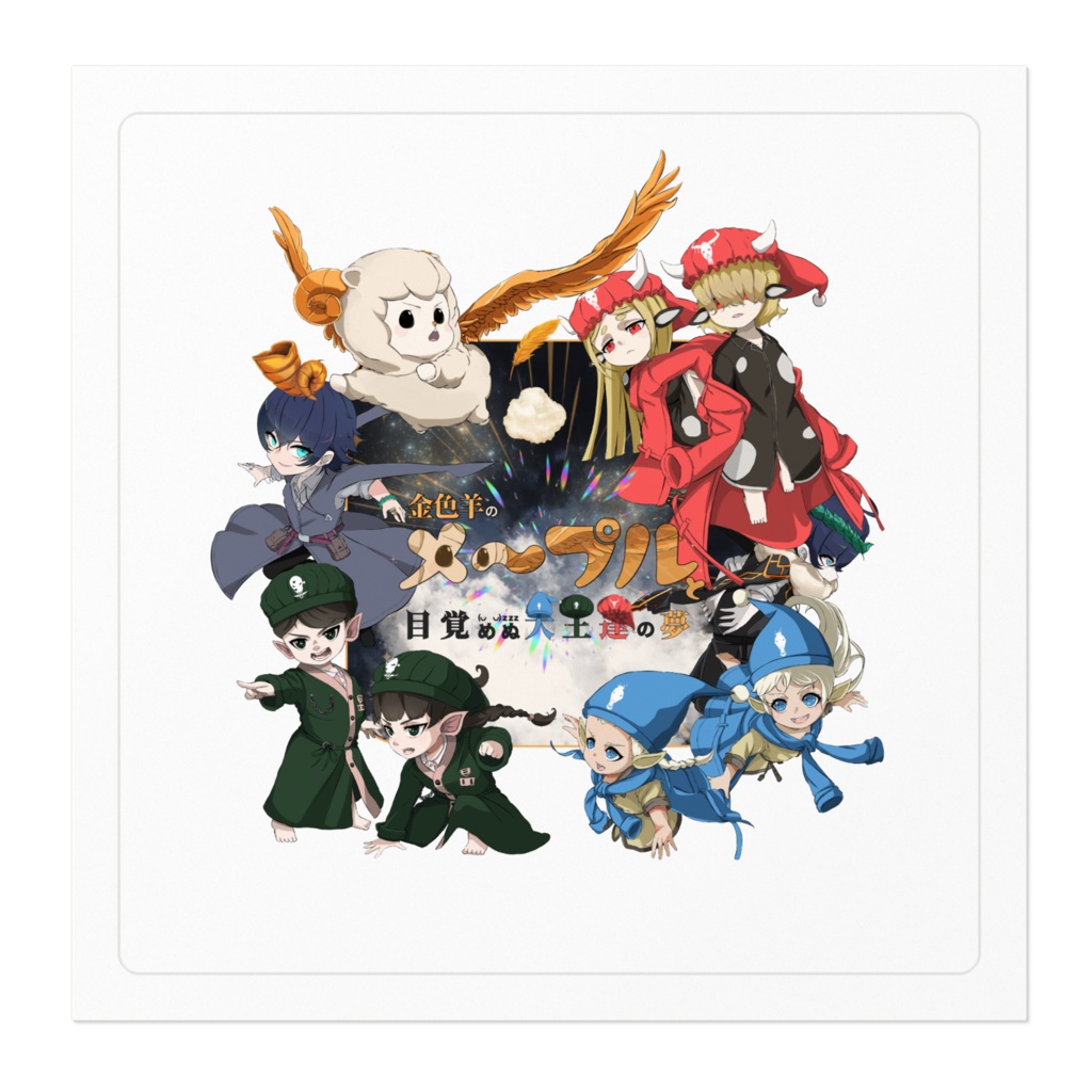 【金色羊のメープルと目覚めぬ大王たちの夢】ステッカー