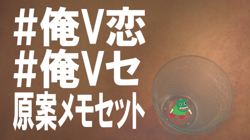 『俺V恋』＆『俺Vセ』原案メモセット