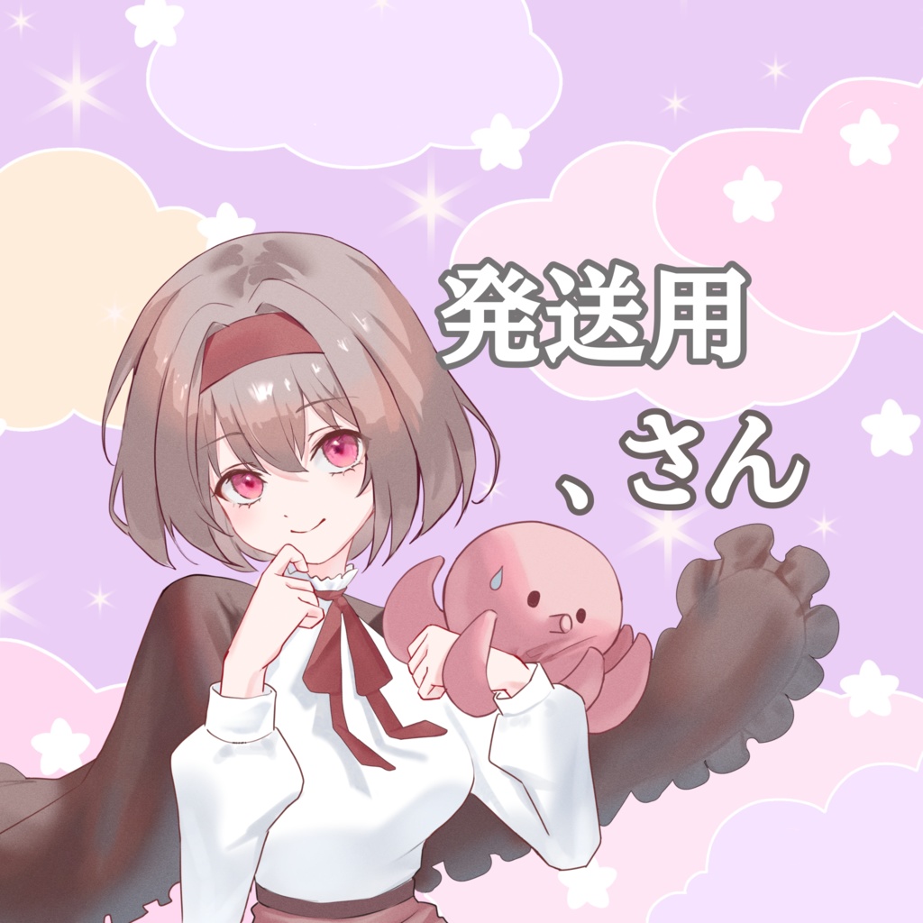 、さん 発送用
