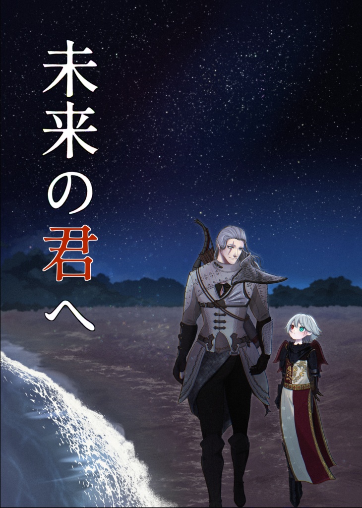 未来の君へ