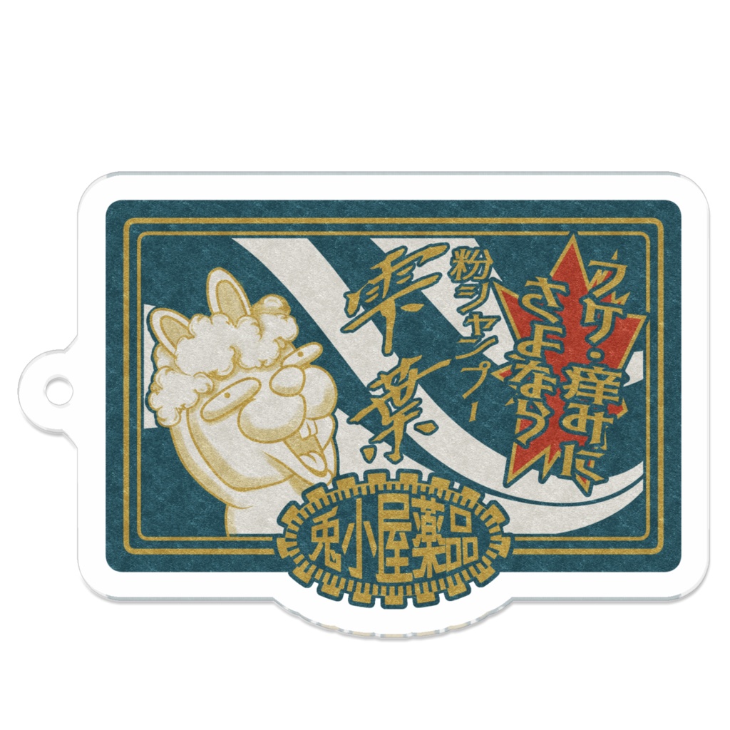 粉シャンプーのアクリルキーホルダー