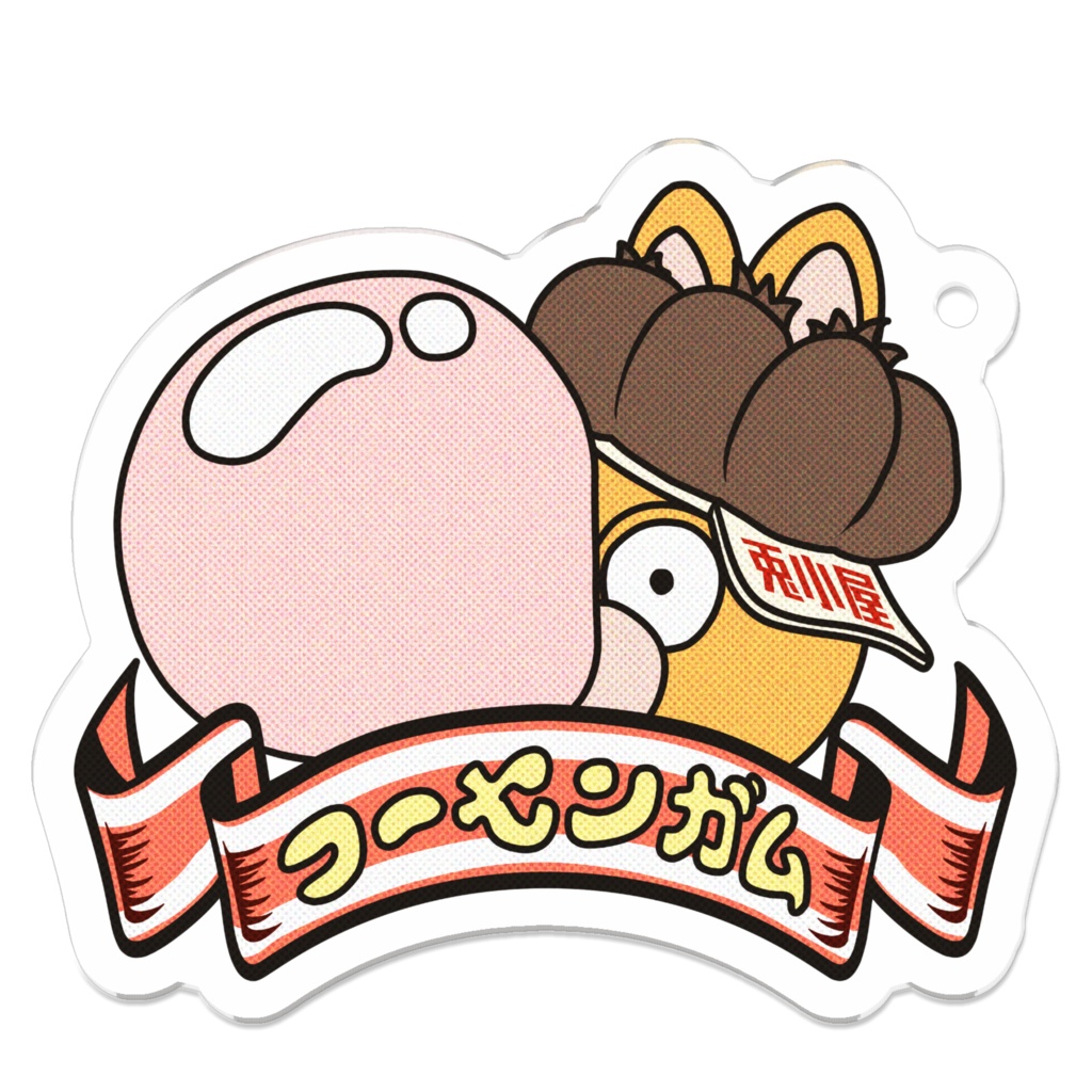 フーセンガムのアクリルキーホルダー - 兎小屋 - BOOTH