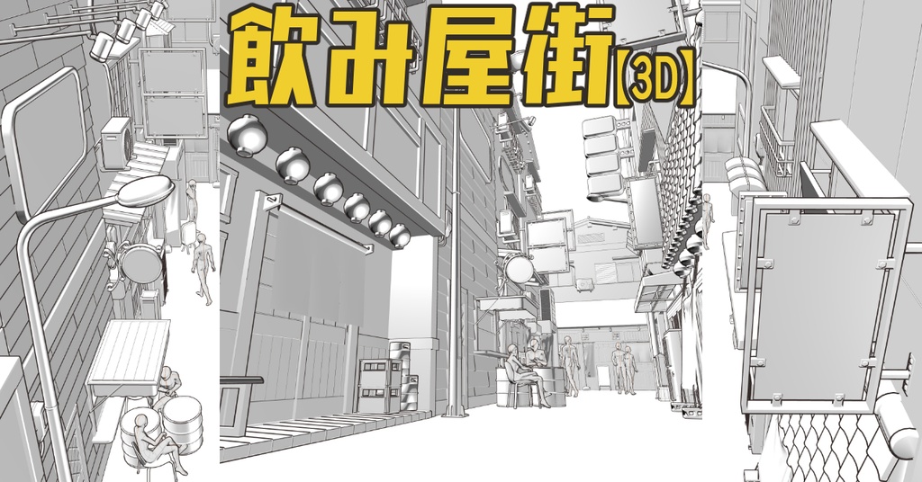 【3D】飲み屋街