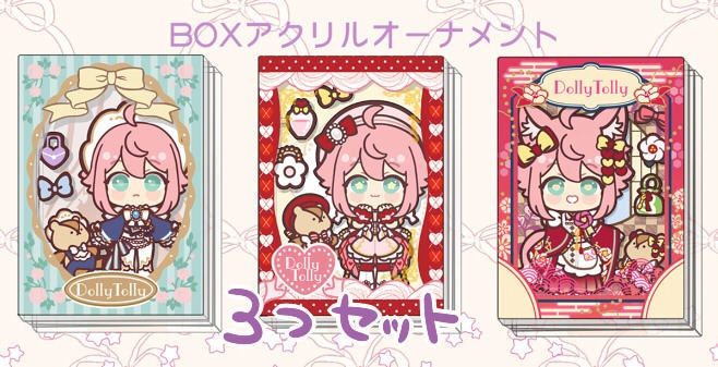 【３つセット】Dolly Box アクリルオーナメント