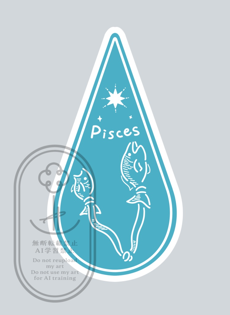 水の星座のしおり