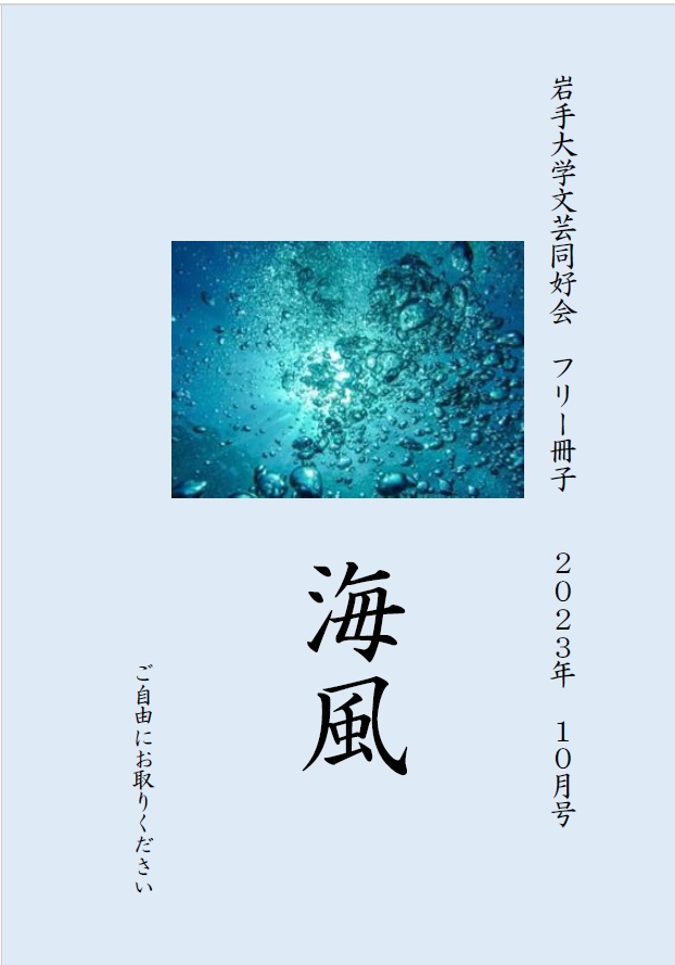 岩手大学文芸同好会 R5年度フリー冊子「海風」