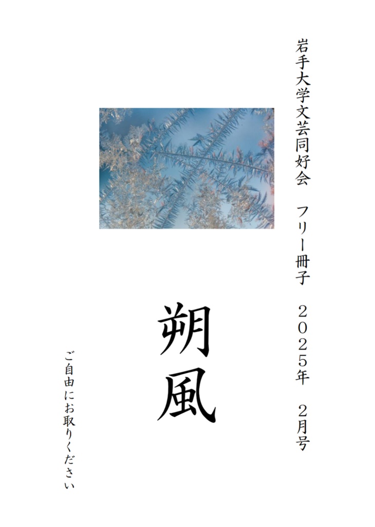 岩手大学文芸同好会 R6年度フリー冊子「朔風」