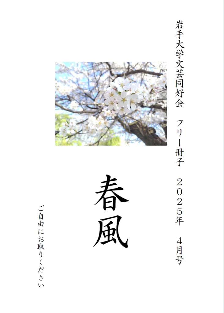 岩手大学文芸同好会 R7年度フリー冊子「春風」