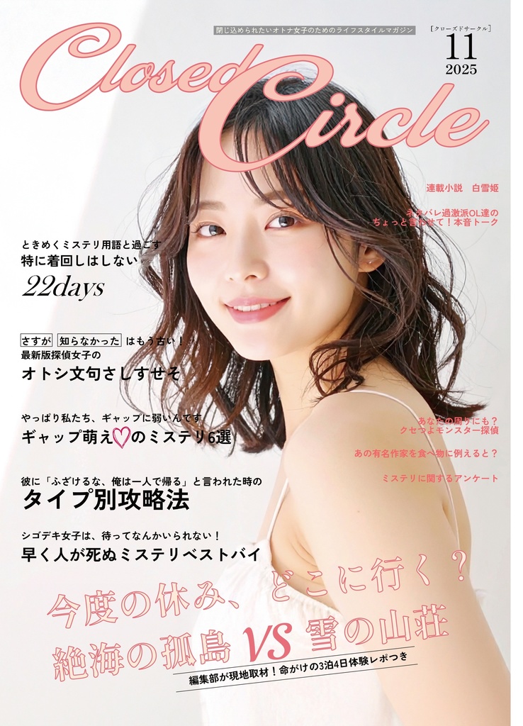 月間クローズドサークル（電子版）