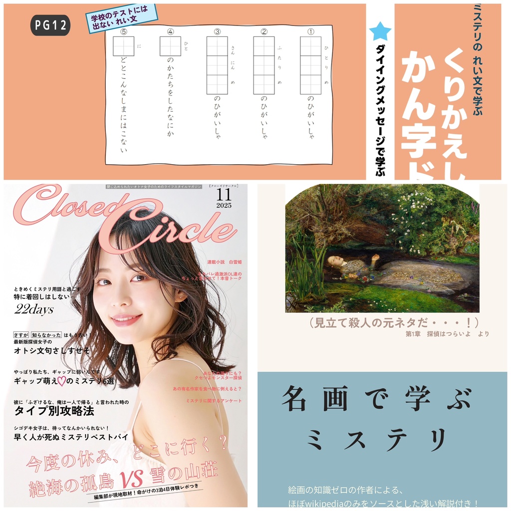 【3点セット】月間クローズドサークル+名画辞典+漢字ドリル