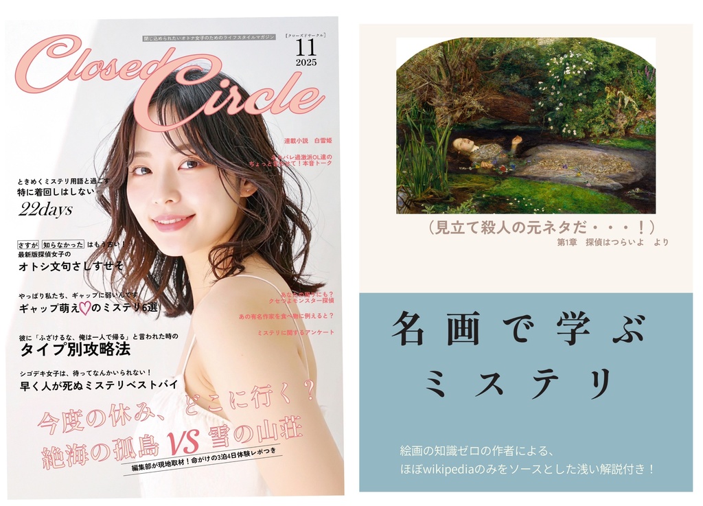 【2点セット】月間クローズドサークル+名画辞典