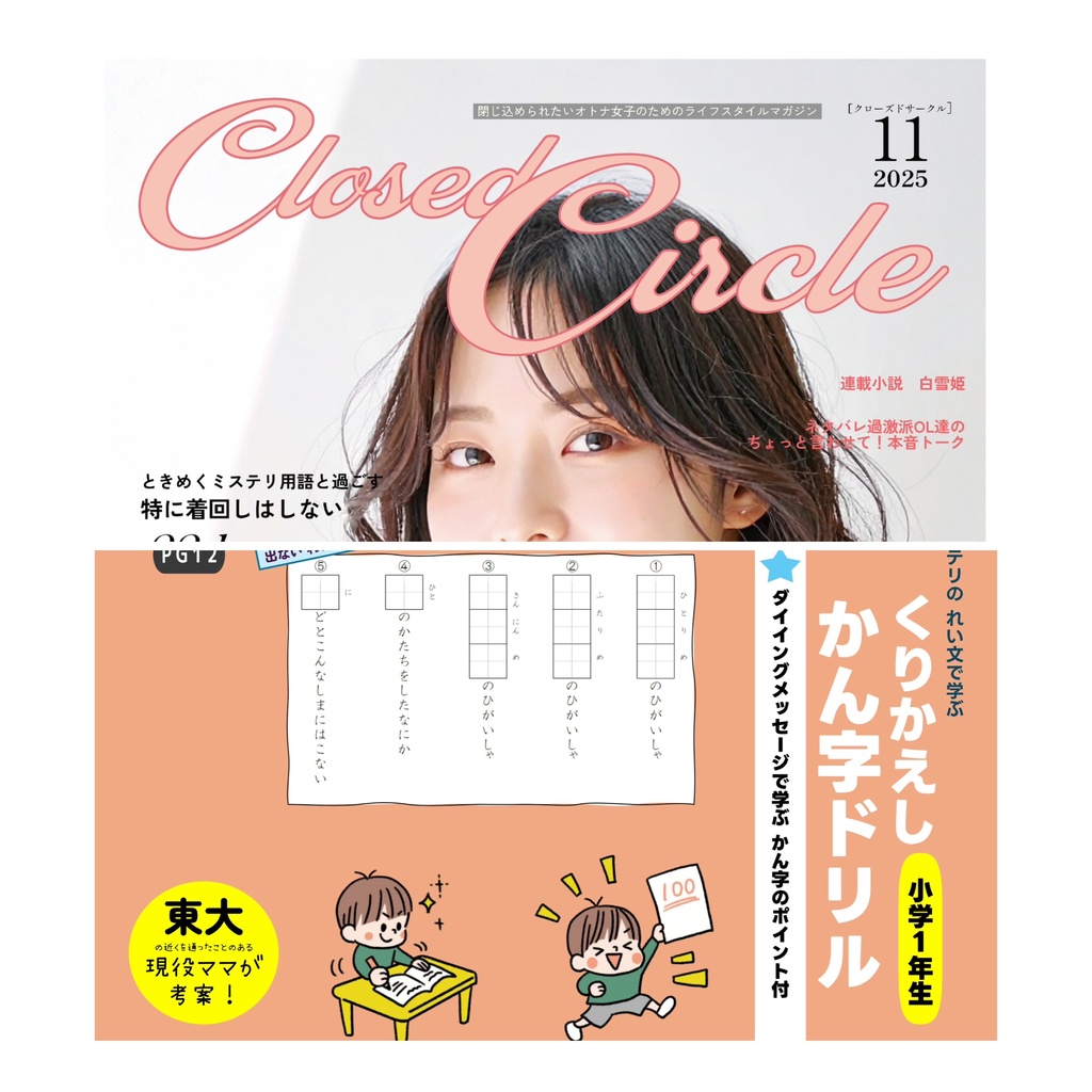 【2点セット】月間クローズドサークル+漢字ドリル