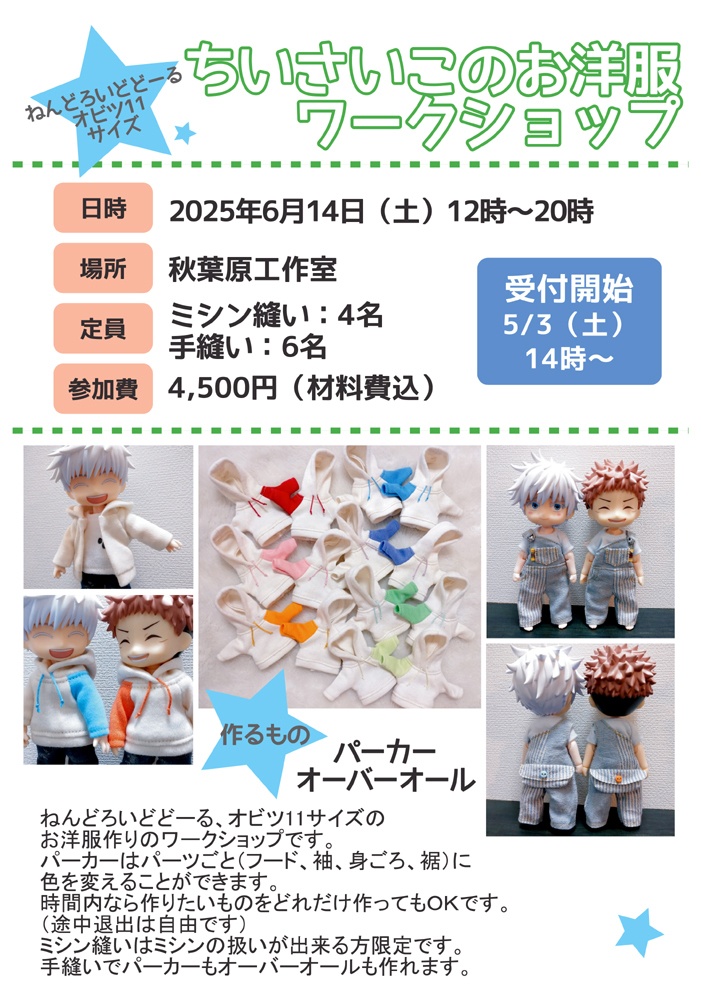 6/14（土）ちいさいこのお洋服ワークショップ