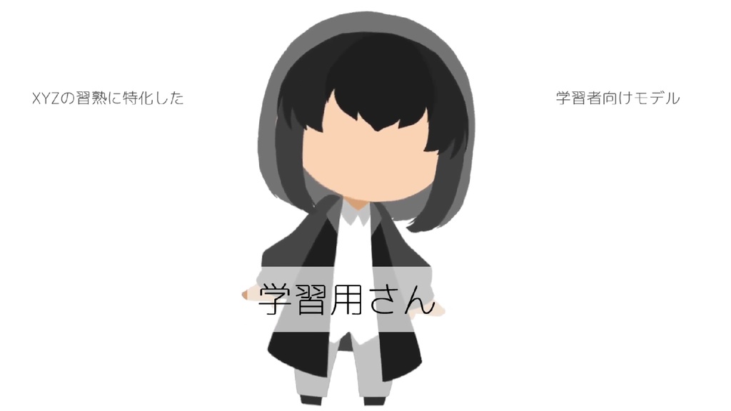 #学習用さん