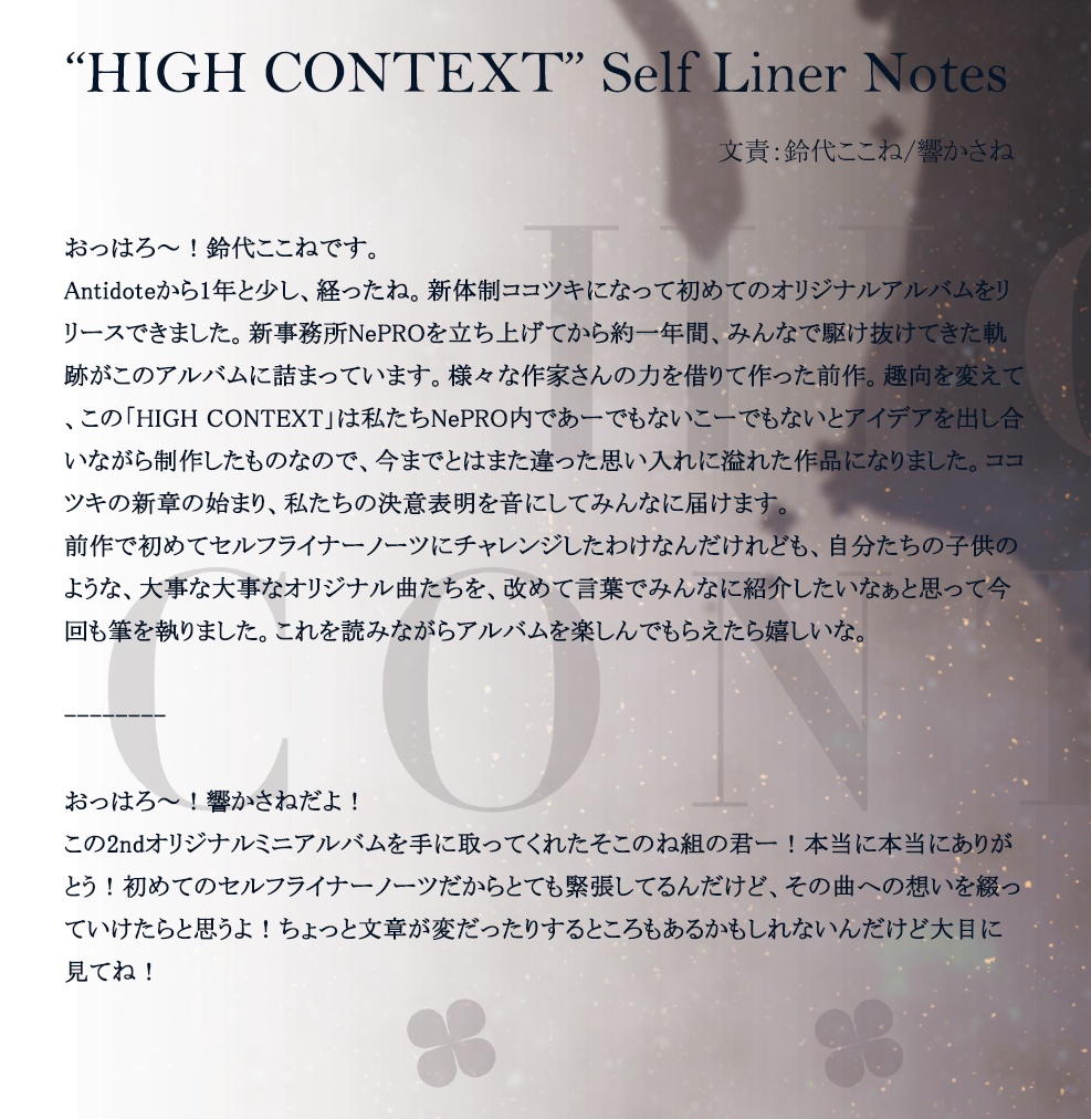 【ダウンロード特別版】ココツキ2ndミニアルバム『HIGH CONTEXT』(限定特典付き)