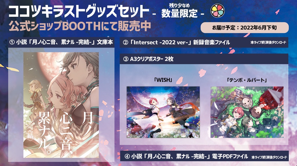 【数量限定】ココツキ ラストグッズセット 〜本当にありがとう〜