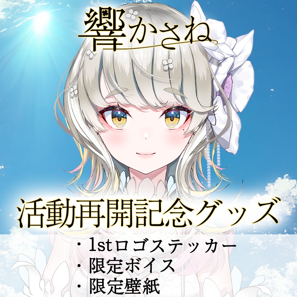 期間限定 響かさね 活動再開記念グッズ 限定ボイス 1stロゴステッカー 壁紙 響かさね ココツキ公式ショップ Booth