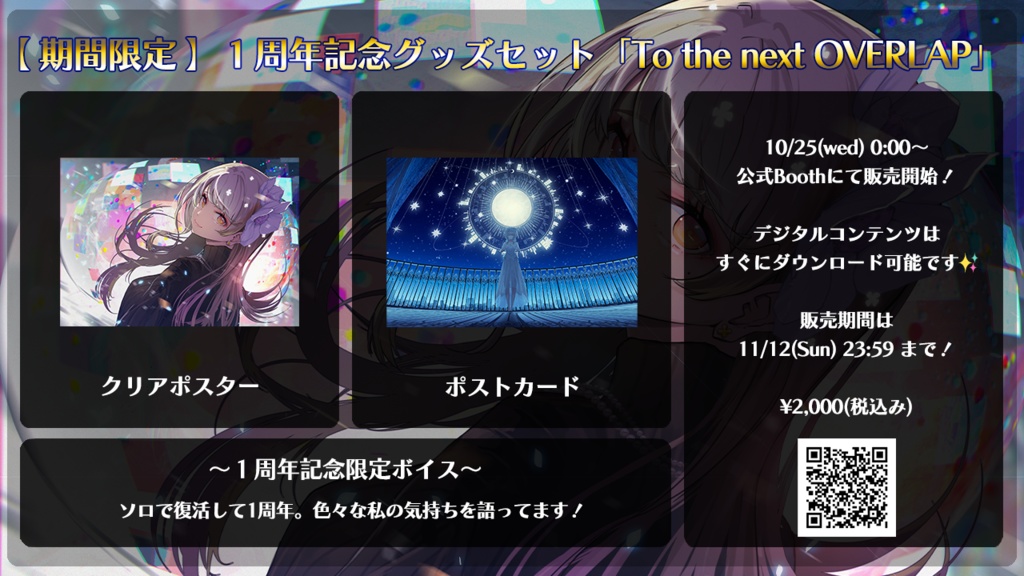 【期間限定】響かさね 活動1周年記念グッズセット「To the next OVERLAP」