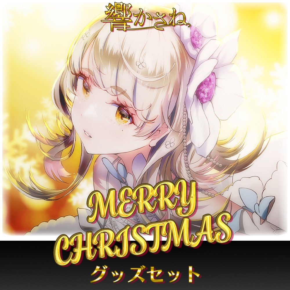 響かさねクリスマス2023記念グッズ 〜Merry Christmas with lots of love.〜(数量限定)