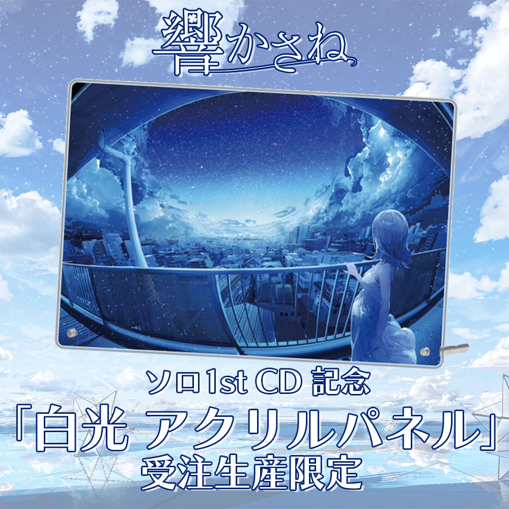 【受注生産】A4アクリルパネル「白光」 (響かさね 誕生日2024記念グッズ)