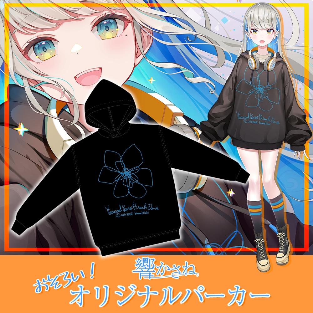 【受注生産になりました！】響かさね おそろいオリジナルパーカー（誕生日2025＆新衣装記念グッズ）