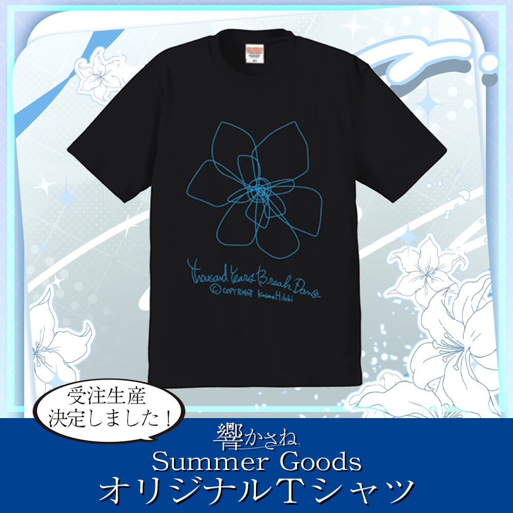 響かさね ~Summer Goods~ オリジナルTシャツ  受注生産決定！
