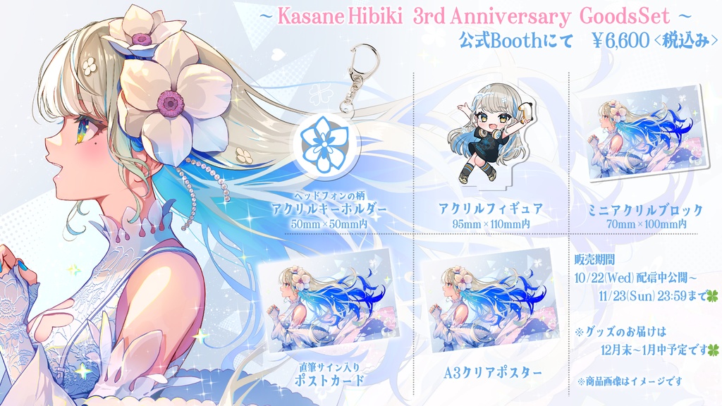 響かさね 活動3周年記念 3rd Anniversaryグッズセット