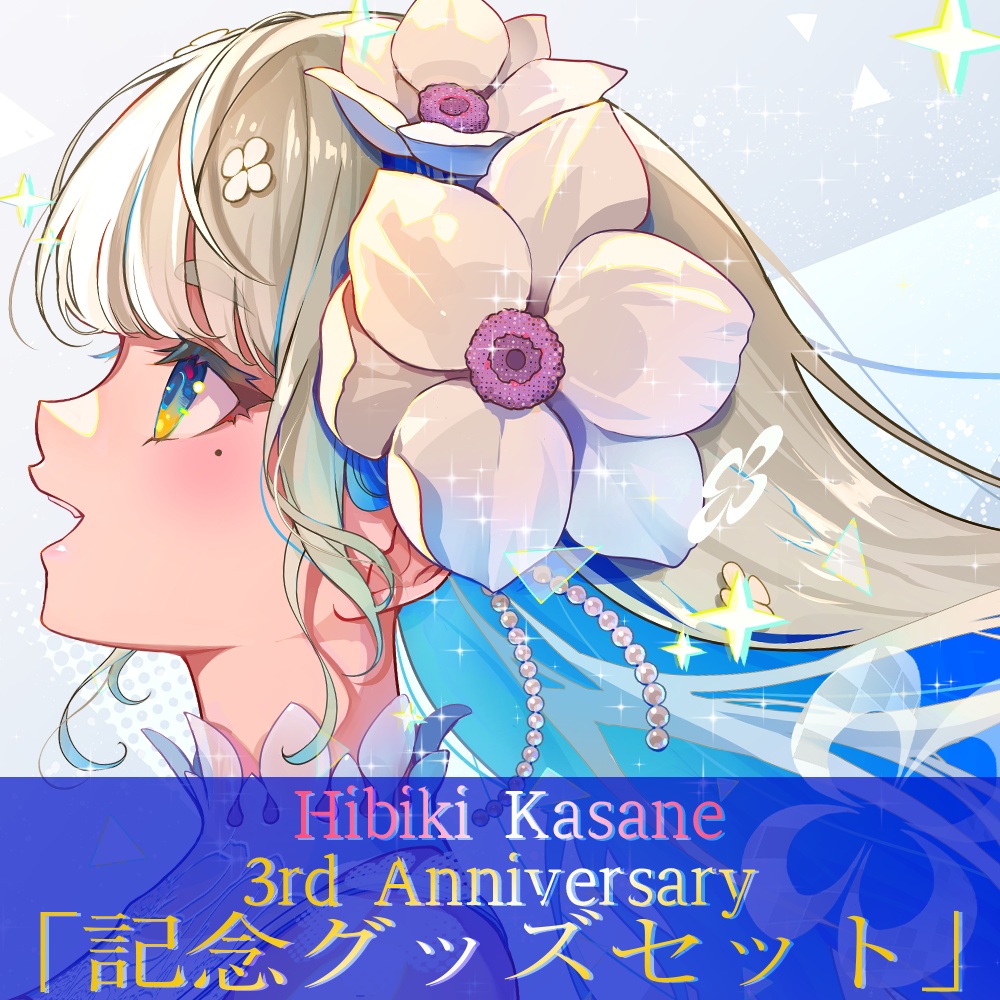 響かさね 活動3周年記念 3rd Anniversaryグッズセット
