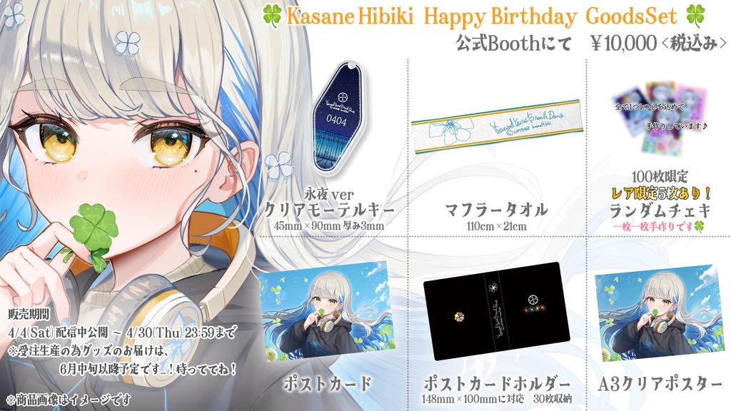 【先着100名限定 手作りランダムチェキ付き!】響かさね 2026 誕生日記念グッズセット Happy Birthday GoodsSet