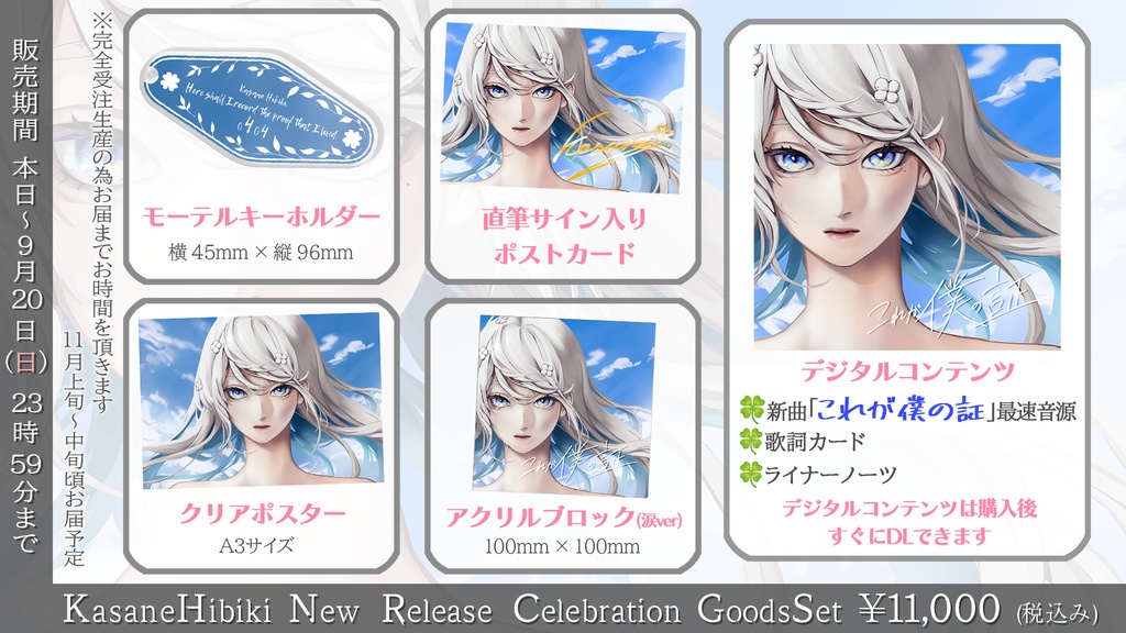 【期間限定・完全受注生産】響かさね「これが僕の証」最速音源 & 記念グッズセット